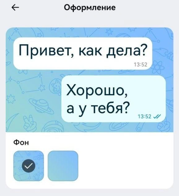 В оформлении чатов можно поменять фон | Источник: Павел Красоткин / 72.RU