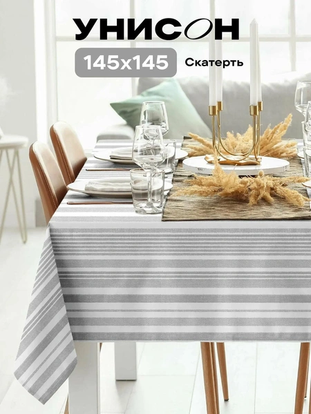 Скатерть на стол 145х145 «Унисон» рис 33308-1 Grey flax серая полоса