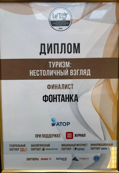 Номинант национальной туристической медиапремии le’TO-2024 (АТОР) в номинации «Туризм: нестоличный взгляд» | Источник: Редакция сайта