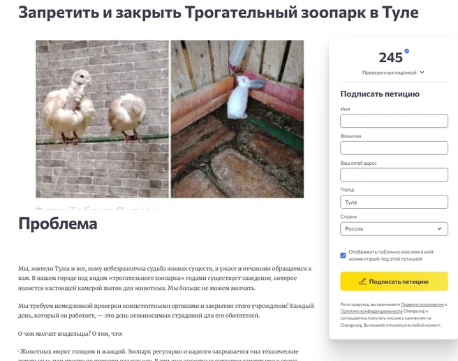 На данный момент петицию подписало почти 250 человек | Источник: Change.org
