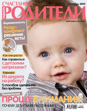 Фото №1 - «Счастливые родители» в сентябре (2010)