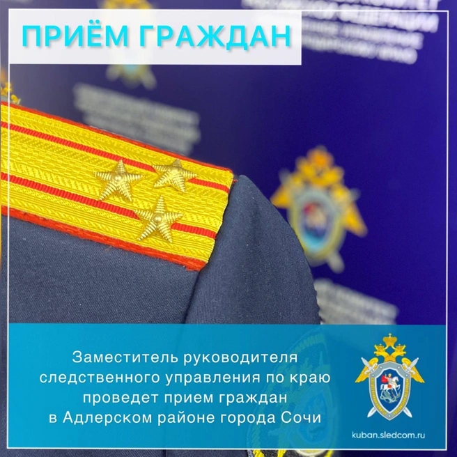Прием будет длиться час | Источник: kubansledcom / T.me