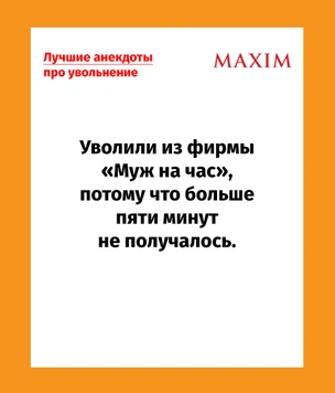 Лучшие анекдоты про увольнение