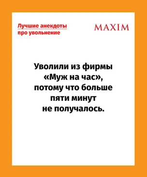 Лучшие анекдоты про увольнение