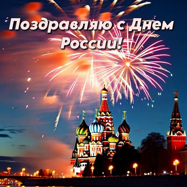 День России 2025: открытки для родных, друзей и коллег | Источник: Shutterstock AI/Fotodom.ru