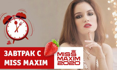 Познакомься с победительницей конкурса «Завтрак с MISS MAXIM»!
