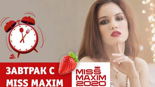 Познакомься с победительницей конкурса «Завтрак с Miss MAXIM»!