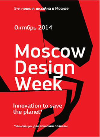 Moscow Design Week 2014, Московская неделя дизайна