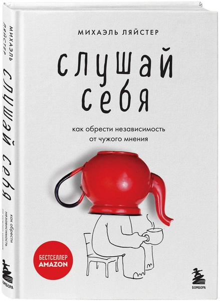 Ляйстер М. «Слушай себя. Как обрести независимость от чужого мнения»