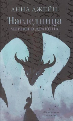 Наследница черного дракона (Анна Джейн) 