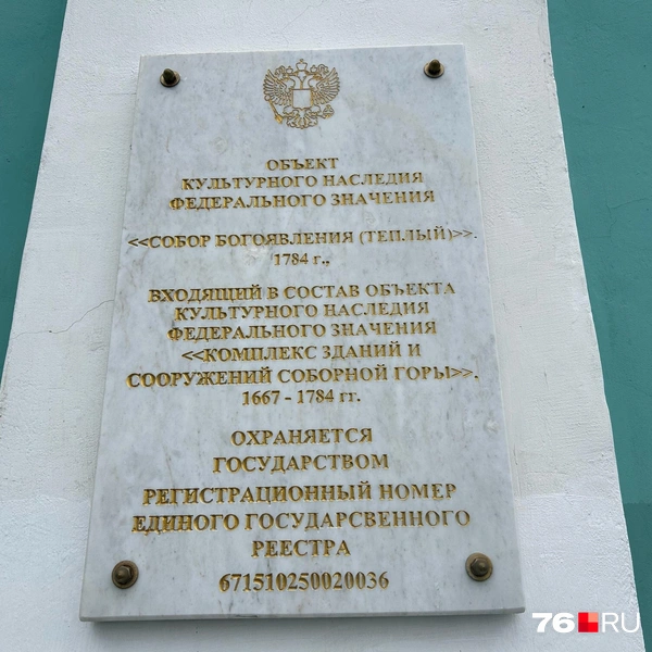 Собор входит в состав объектов культурного наследия | Источник: Екатерина Тарыгина / 76.RU
