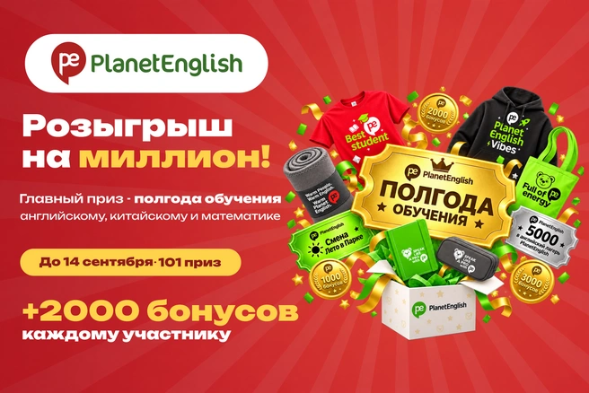 Первое занятие&nbsp;— бесплатно. А если начать обучение до 14 сентября, ребенок станет участником большого розыгрыша PlanetEnglish | Источник: PlanetEnglish