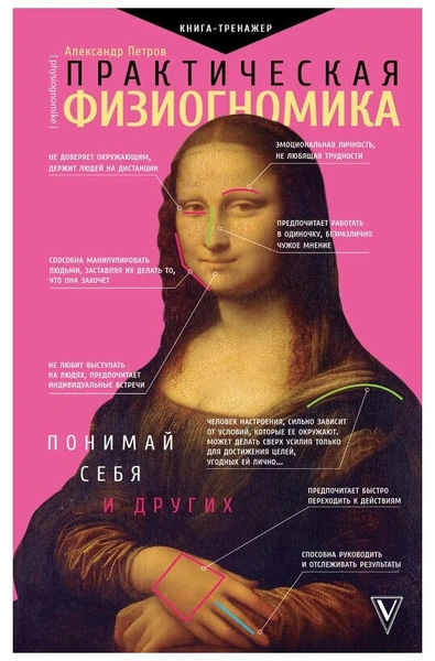 «Практическая физиогномика. Книга — тренажер»