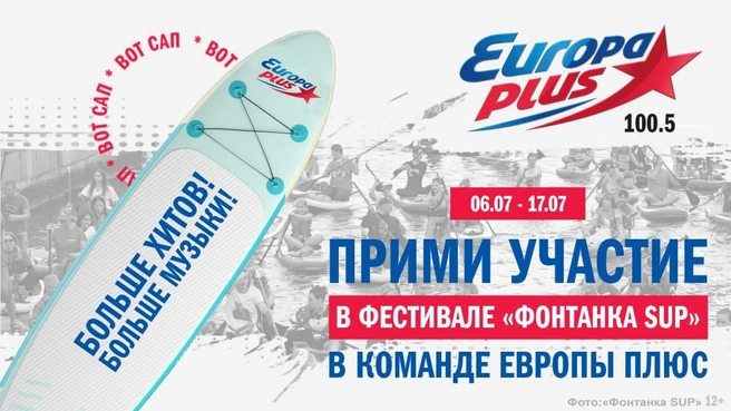 «Европа Плюс» в Санкт-Петербурге приглашает принять участие в фестивале «Петербург Фонтанка SUP» | Источник: АО «Европа Плюс Санкт-Петербург»