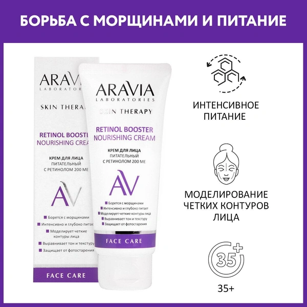 ARAVIA Крем для лица питательный с ретинолом 200 МЕ Retinol Booster Nourishing Cream