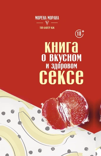 книги о сексе как заниматься сексом уроки секса советы сексолога