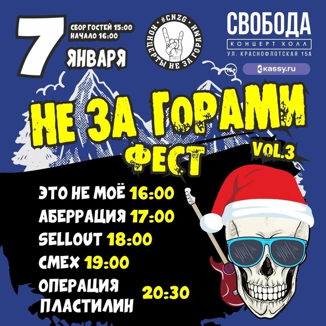 Концерт живой музыки будет идти 5 часов | Источник: «Не за горами фест» в Перми 07.01.2024 / Vk.com