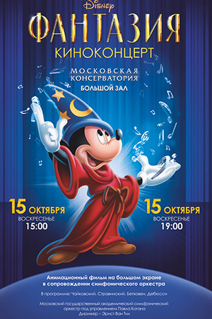 Фото №1 - Disney «Фантазия» в Москве