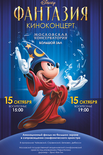 Disney «Фантазия» в Москве