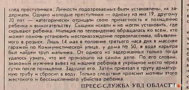 Сообщалось, что мальчика убили спустя сутки после похищения | Источник: «Уральский рабочий», 1995 год