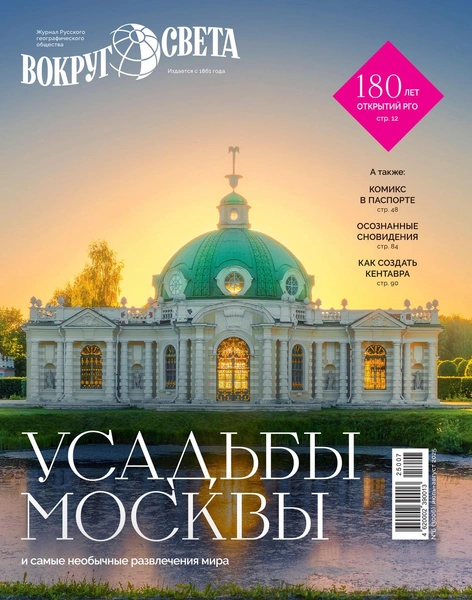 Подписка на журнал «Вокруг света» | Источник: Антон Шваин; журнал «Вокруг света»