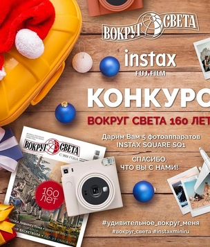 «Вокруг света» в честь своего 160-летия дарит Instax SQUARE SQ1