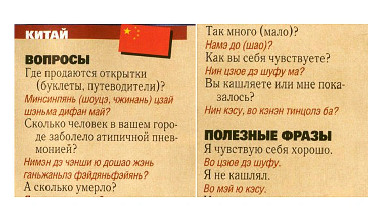 Юмористический русско-китайский разговорник 2003 года снова стал актуален в связи с коронавирусом 2019-го | maximonline.ru