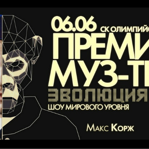 В Москве состоится премия «МУЗ-ТВ 2014. Эволюция»