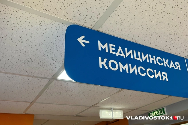 Медкомиссию Леня в итоге не прошел | Источник: Елена Буйвол / VLADIVOSTOK1.RU