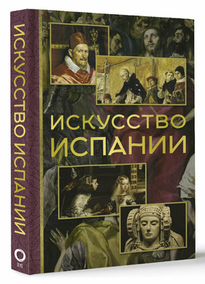 Алексей Николаев. «Искусство Испании»