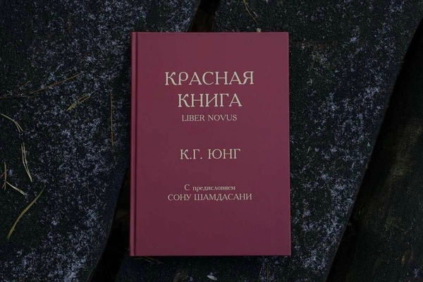 Карл Густав Юнг. Красная книга. Liber Novus 