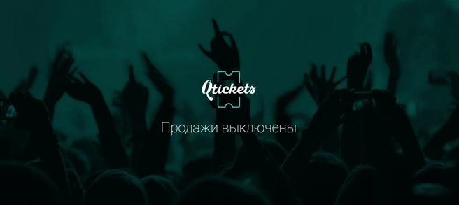Такое сообщение появляется при попытке купить билеты на концерт Сабурова в Магнитогорске, Златоусте. | Источник: https://qtickets.ru/