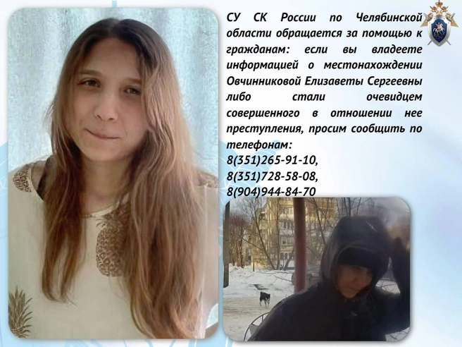 Лиза вышла из подъезда, больше ее никто не видел | Источник: СКР Челябинской области