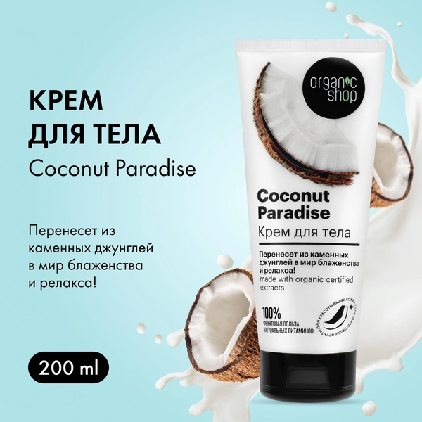 Organic Shop крем для тела Кокосовый рай Coconut