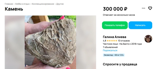 Жительница Бийска продает «Сердце Горного Алтая» | Источник: Авито