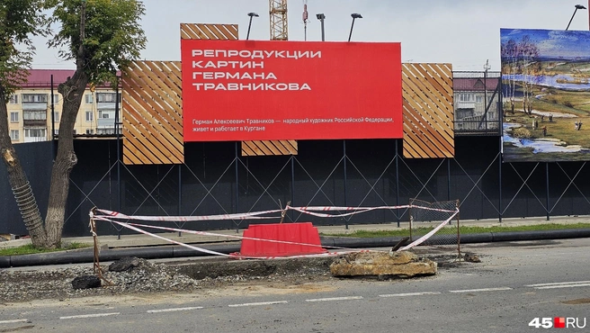 Забор возле строящего «Дома кино» украсили репродукциями картин Германа Травникова, а рядом раскопка | Источник: Дарья Никитченко / 45.RU