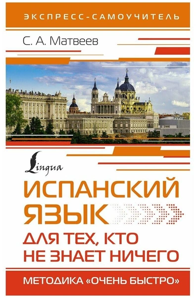 Экспресс-самоучитель «Испанский язык для тех, кто не знает ничего»