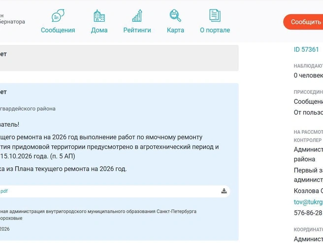 Пример уведомления на портале «Наш Санкт-Петербург» о сроках ямочного ремонта; после завершения работ пользователь получит сообщение об устранении проблемы | Источник: Портал «Наш Санкт-Петербург»