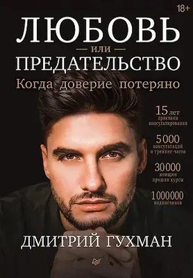 Дмитрий Гухман «Любовь или предательство: когда доверие потеряно»