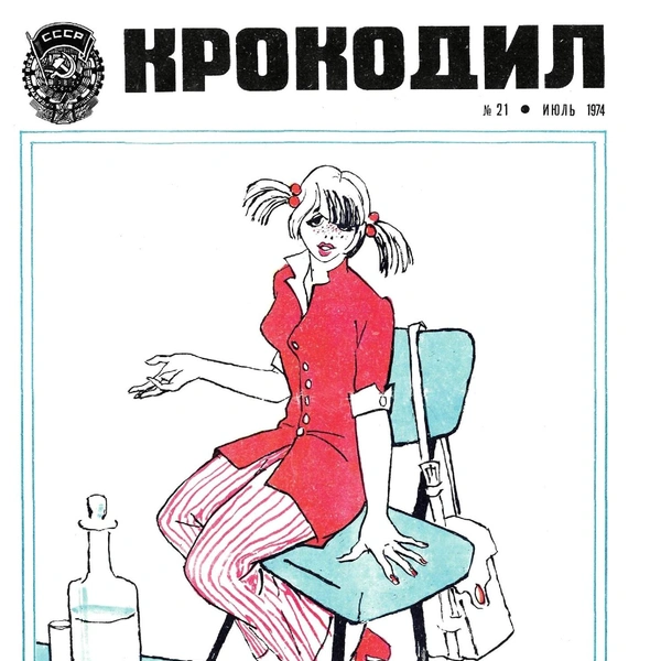 Источник: «Крокодил»
