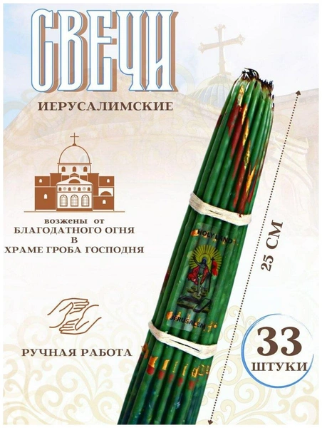 Свечи Иерусалимские
