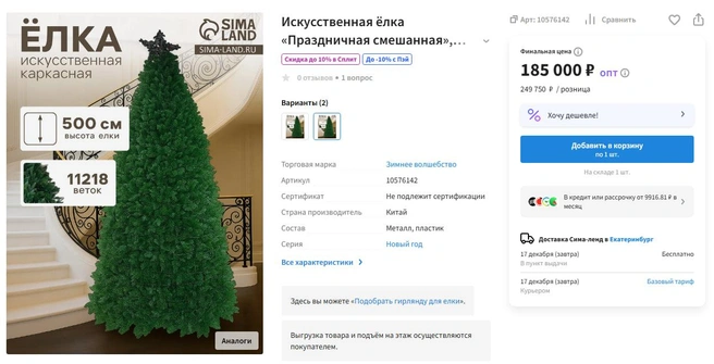 185 тысяч&nbsp;— и пятиметровое пушистое украшение ваше | Источник: Sima-land.ru