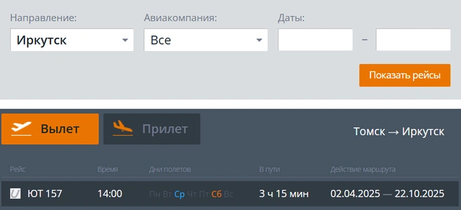 Прямые самолеты в Иркутск будут летать по средам и субботам  | Источник: скрин / tomskairport.ru