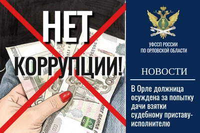 Орловчанка оштрафована за взятку приставу