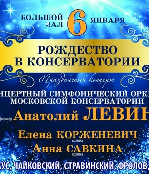 Концерт в консерватории в ночь перед Рождеством