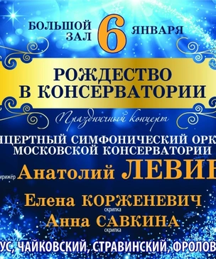 Концерт в консерватории в ночь перед Рождеством