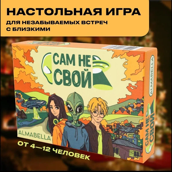 Настольная игра «Сам не свой» для компаний 