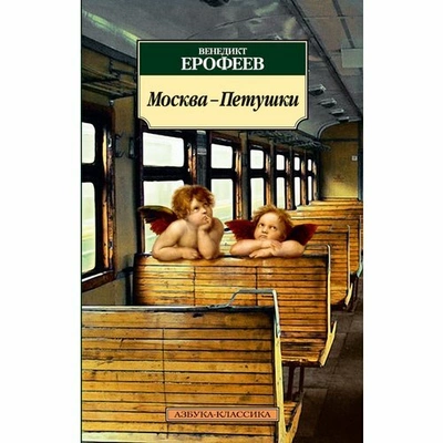 Ерофеев В. Москва — Петушки