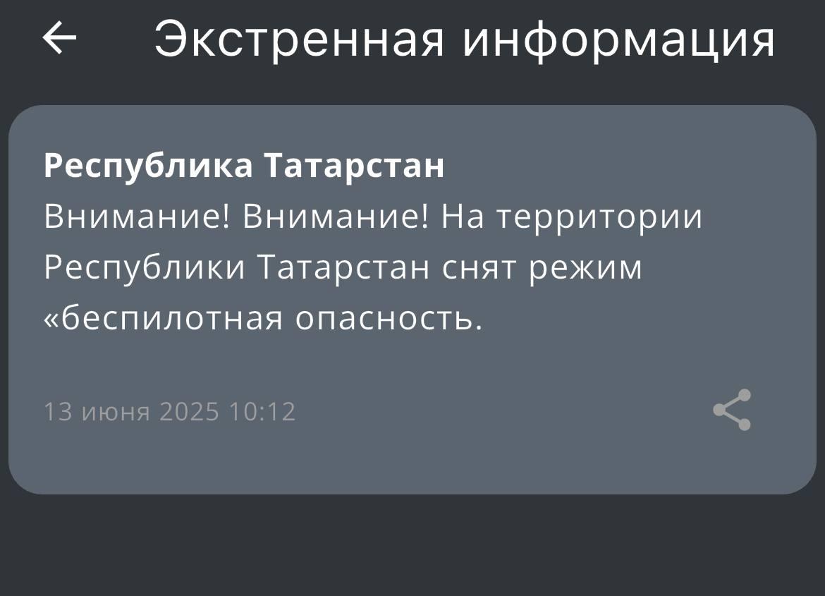 «Отбой»: в Татарстане сняли режим беспилотной опасности