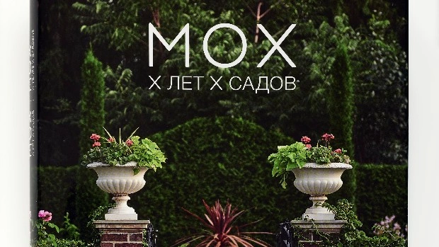 «Х лет. Х садов»: книга о ландшафтном дизайне от бюро MOX